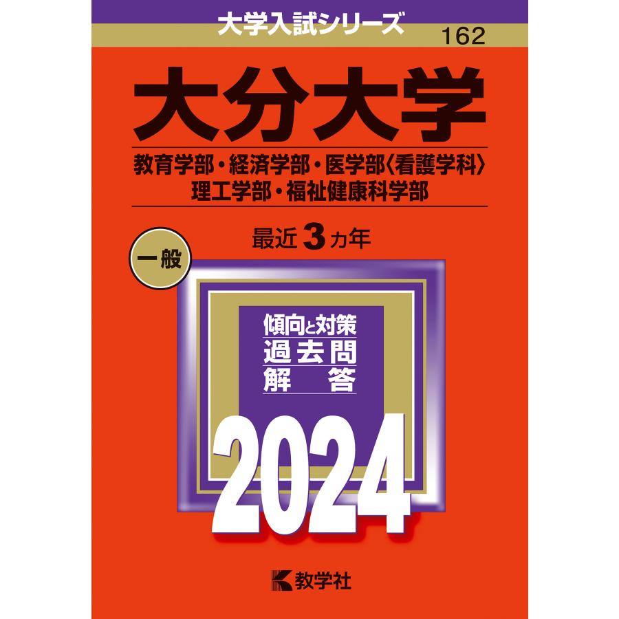 大分大学 教育学部・経済学部・医学部 理工学部・福祉健康科学部 2024年版