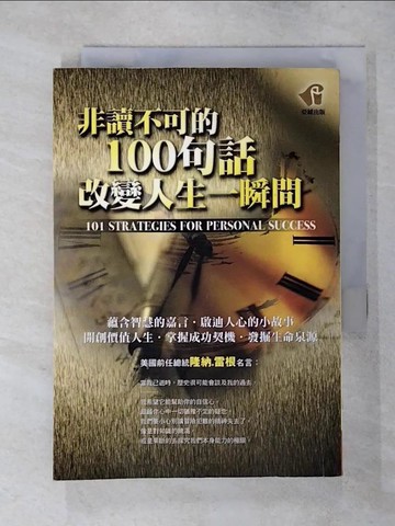 【書寶二手書T2／勵志_TAN】非讀不可的100句話：改變人生一瞬間_William P. Abram, 王楚/譯