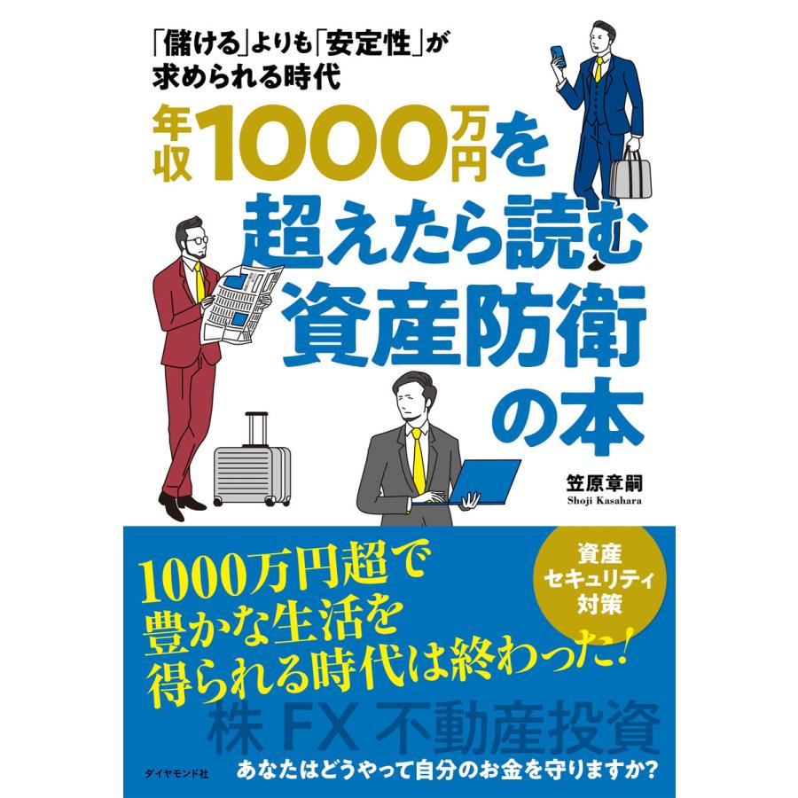 年収1000万円を超えたら読む資産防衛の本 儲ける よりも 安定性 が求められる時代