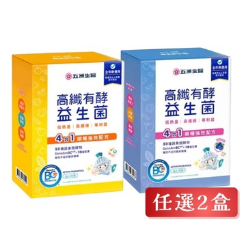 【五洲生醫】高纖有酵益生菌(牛奶 / 藍莓) 30包/盒-2入組
