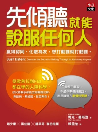 先傾聽就能說服任何人：贏得認同、化敵為友，想打動誰就打動誰。[二手書_良好]