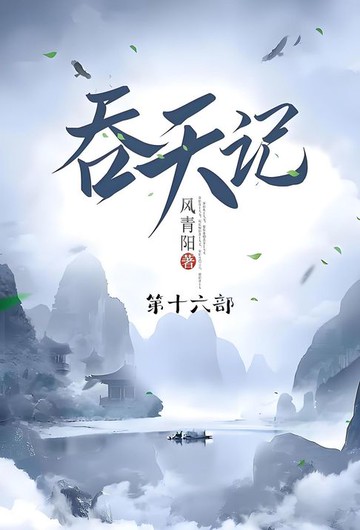 【電子書】吞天记
