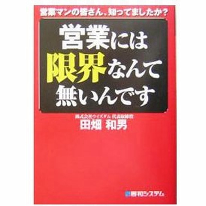 営業には限界なんて無いんです 田畑和男 通販 Lineポイント最大0 5 Get Lineショッピング