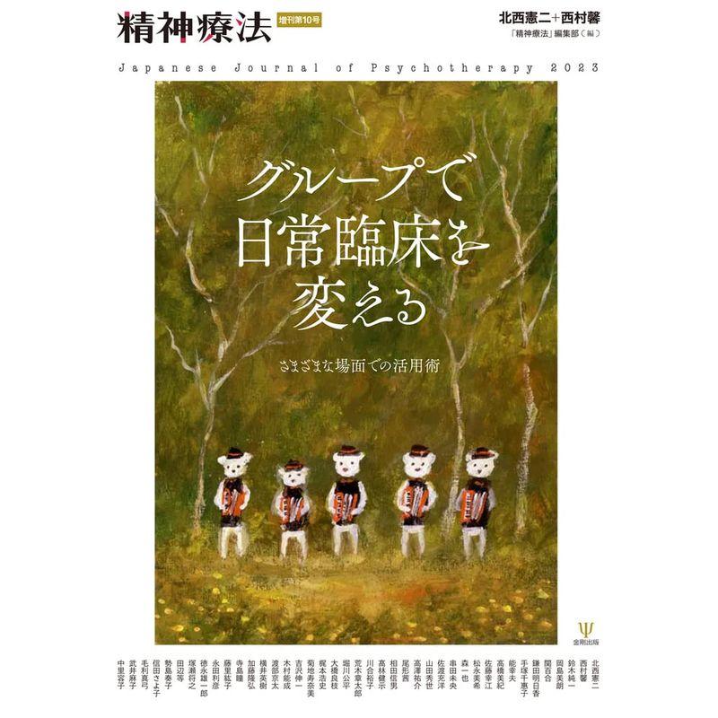 グループで日常臨床を変える?さまざまな場面での活用術（精神療法 増刊第10号） (精神療法増刊)