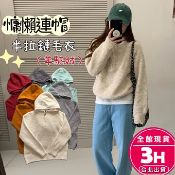 【梨卡】隔日到貨 女裝 毛衣 針織 針織上衣 慵懶連帽 半拉鍊毛衣 寬鬆毛衣 秋冬針織 溫柔 ES3189【現貨24H】