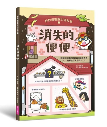 妙妙喵圖解生活科學1︰消失的便便──跟著妙妙喵和跳跳蟲用圖像思【二手書_良好】TAAZE讀冊生活