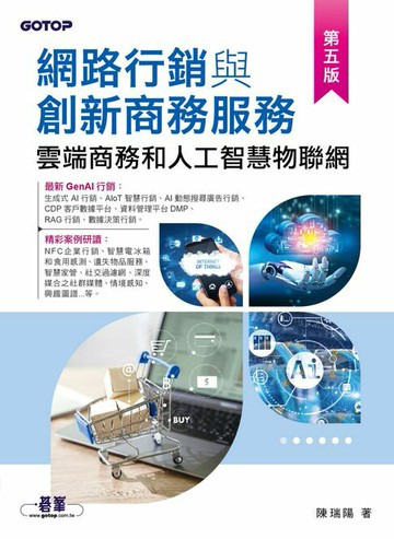 【電子書】網路行銷與創新商務服務｜雲端商務和人工智慧物聯網(第五版)