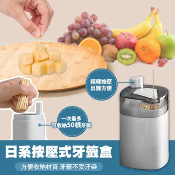 日系按壓式牙籤盒