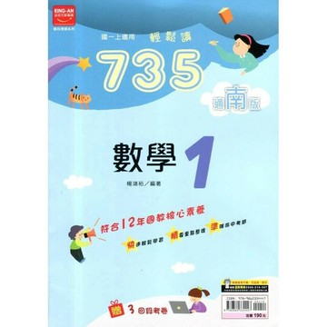 金安國中 735輕鬆讀 數學 (1)南版 (1版) 編輯部  金安文教
