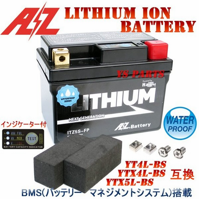 AZリチウムイオンバッテリーYTX5L-BS ライブディオST/AF35/スペイシー50/AF02/スペイシー80/HF02/スペイシー 80カスタム/HF03/スペイシー100/JF13/NS250F/NS400R 通販 LINEポイント最大0.5%GET | LINEショッピング