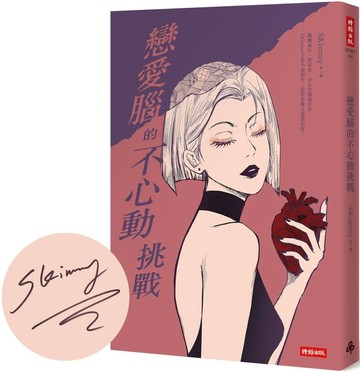 戀愛腦的不心動挑戰【博客來獨家限量作者親簽版】