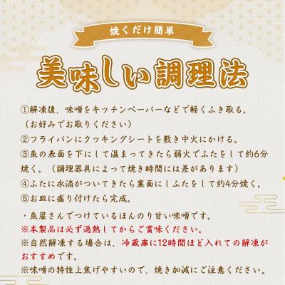 ふるさと納税 篠栗町 お魚屋さんの味噌漬け　4種類×4切れ