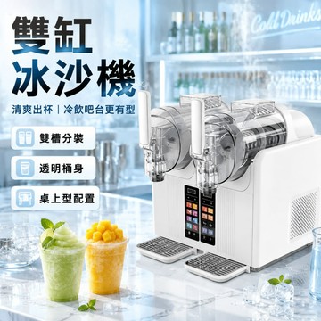🔥臺灣保固🔥冰沙機 刨冰機 雪泥機 綿綿冰機 家用商用一體雙槓冰淇淋機 全自動飲料冰沙機 雪融機 刨冰機 高效製冰機
