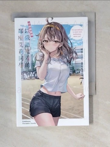 【書寶二手書T7／漫畫書_XZ2】不時輕聲地以俄語遮羞的鄰座艾莉同學 (7)_???