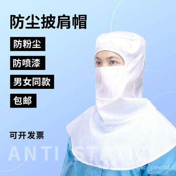 🔥桃園出貨-【2006人收藏】防塵帽子女防灰塵工業粉塵勞保工作披肩帽男無塵車間包頭遮臉風帽