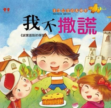 我不撒謊[二手書_良好]