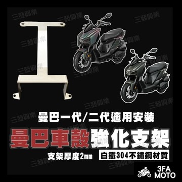 【三發】附發票買10送1曼巴強化支架 車殼強化支架 曼巴車殼強化支架 MMBCU強化支架 曼巴強化支架 曼巴車殼強化支架