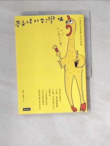 【書寶二手書T5／餐飲_W8Y】巷弄裡的台灣味：22道庶民美食與它們的故事_范僑芯（佐餐文字）