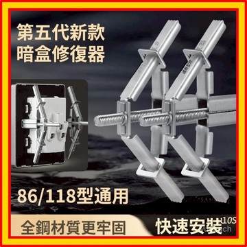 🔥現貨12H速發🔥闇盒修複器 全鋼斷耳固定器 86/118全型號通用型 插座固定器 排插固定器 插座修復器 斷耳救星