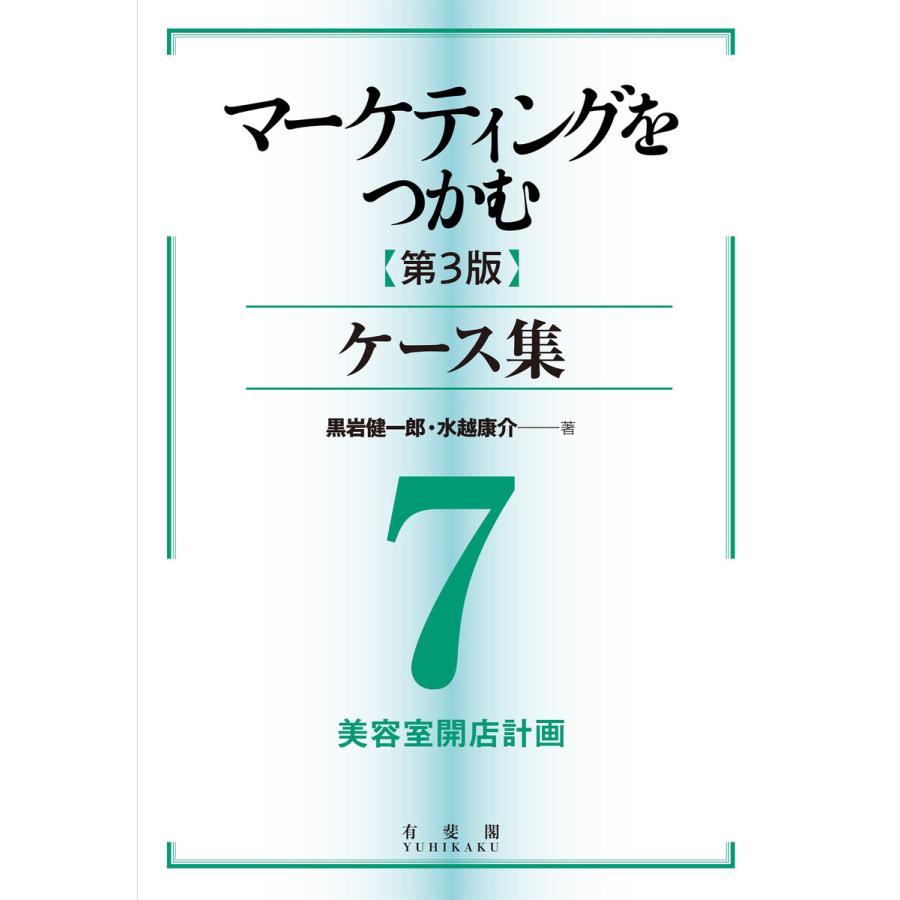 マーケティングをつかむ[第3版]ケース集 (7) 美容室開店計画 電子書籍版   著:黒岩健一郎 著:水越康介