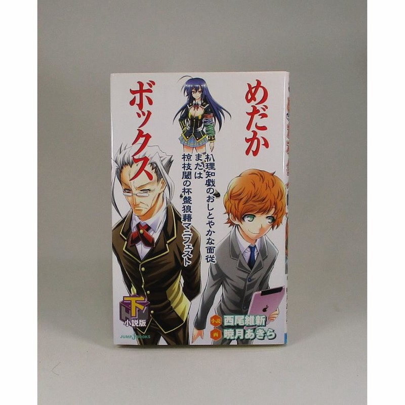 めだかボックス 全巻 セット めだかボックス小説版上下+外伝小説