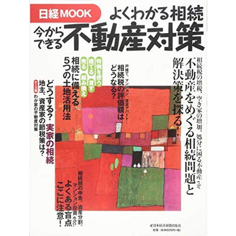 よくわかる相続 今からできる不動産対策 (日経ムック)