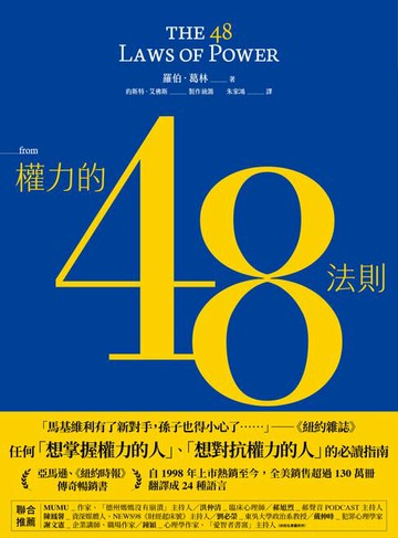 【電子書】權力的48法則