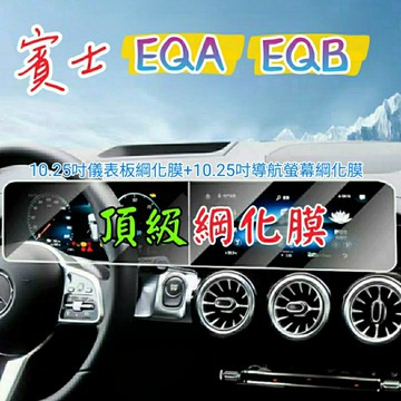 賓士 EQA EQB 螢幕綱化膜 儀表板綱化膜 玻璃貼 保護貼 EQA250 EQB250 EQB300 EQB350