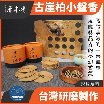 【原木香】盤香 小盤香 香環 古崖柏小盤香 崖柏 4H 48環 環香 小香環 原木香 天然香 壇香 原木擴香 原木香