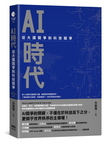 AI時代：從大國競爭到科技競爭