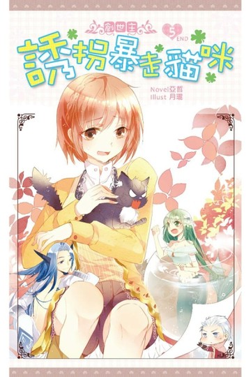 創世主（5）：誘拐暴走貓咪（完）[二手書_近全新]