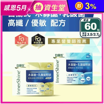 【白蘭氏】木寡醣+乳酸菌(60包/盒) 水溶性膳食纖維 高纖／優敏 益生菌