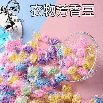 衣物芳香豆1顆【緣屋百貨】天天出貨 洗衣香氛洗衣球 留香珠香氛豆 柔軟精衣物增柔 衣物芳香顆粒 香香豆