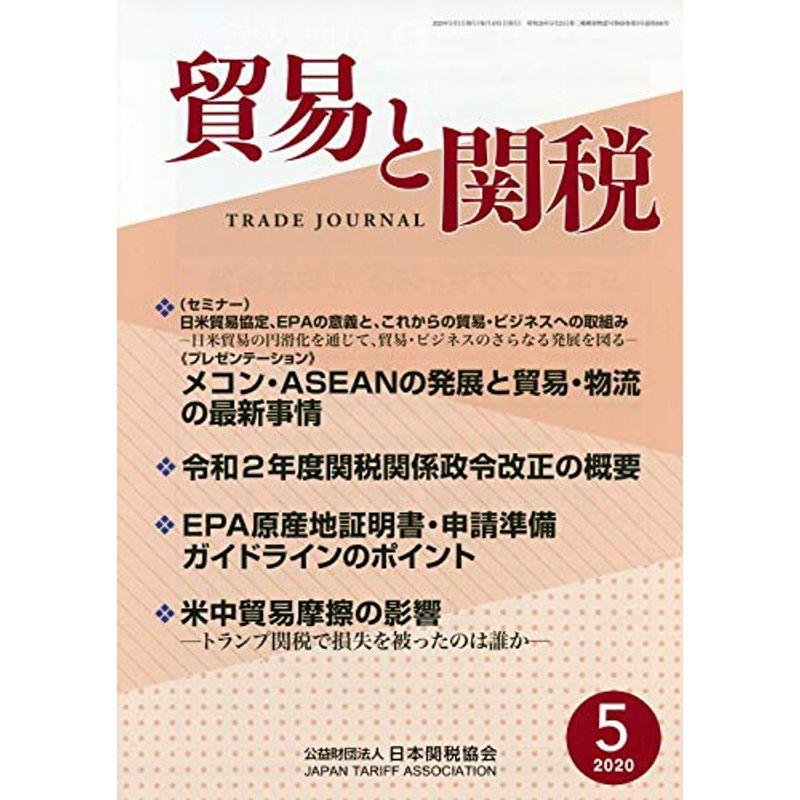 貿易と関税 2020年 05 月号 雑誌