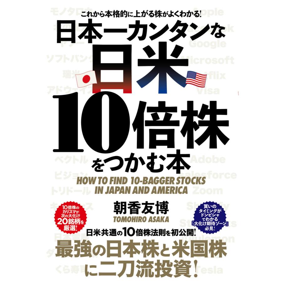 日本一カンタンな日米10倍株をつかむ本 電子書籍版   朝香友博