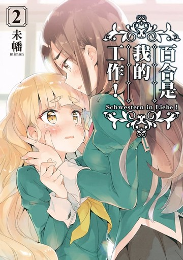 【電子書】百合是我的工作！ (2)