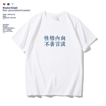 性格內向 不善言談短袖t恤男夏季學生純棉寬松休閑圓領體恤衫