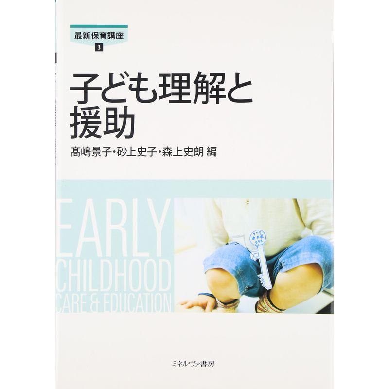 子ども理解と援助 (最新保育講座)