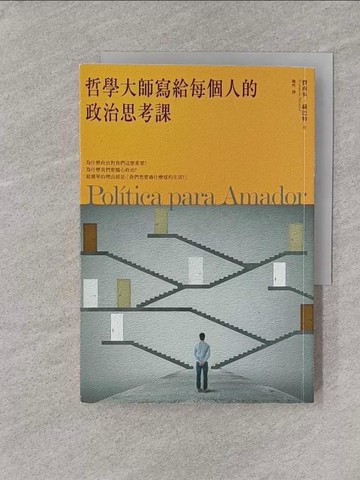【書寶二手書T1／哲學_YPW】哲學大師寫給每個人的政治思考課_費南多．薩巴特
