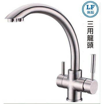 304不鏽鋼【三用廚房水龍頭】35芯.LF無鉛認證.冷水+熱水+逆滲透淨水
