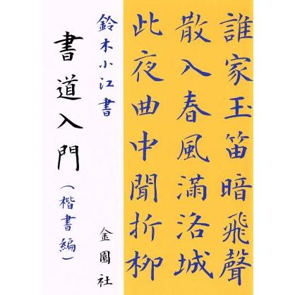 書道入門 楷書編／鈴木小江(著者)