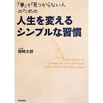 「夢」が見つからない人のための人生を変えるシンプルな習慣／岡崎太郎