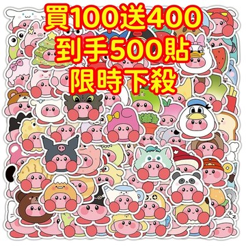 現貨下殺💥【買100送400張】星之卡比 可愛貼紙 獎勵貼紙 筆記本貼紙 防水貼紙 卡通貼紙 貼紙 手賬貼紙 行李箱貼紙