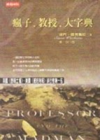 瘋子．教授．大字典【二手書_普通】TAAZE讀冊生活