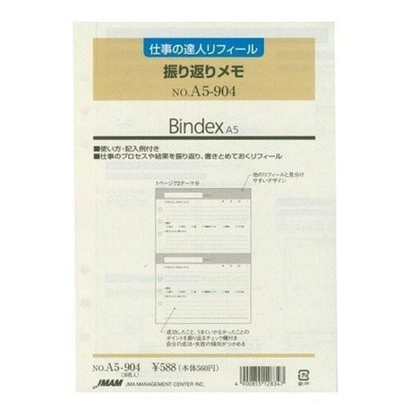 仕事の達人 振り返りメモ システム手帳 リフィル Ａ5サイズ 6穴 中身