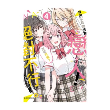 我們不可能成為戀人！絕對不行。(※似乎可行？)(4)