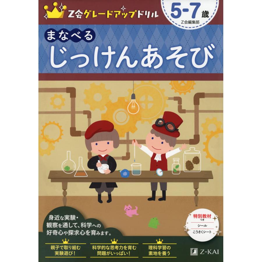 Z会グレードアップドリルまなべるじっけんあそび 5-7歳