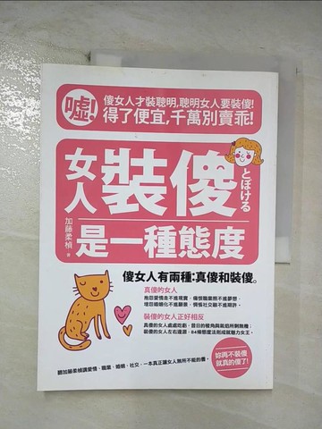【書寶二手書T3／兩性關係_ERT】女人裝傻，是一種態度_加藤柔楨