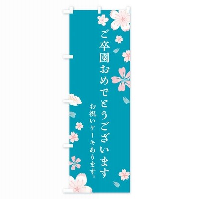 のぼり旗 ご卒園おめでとうございます | LINEブランドカタログ