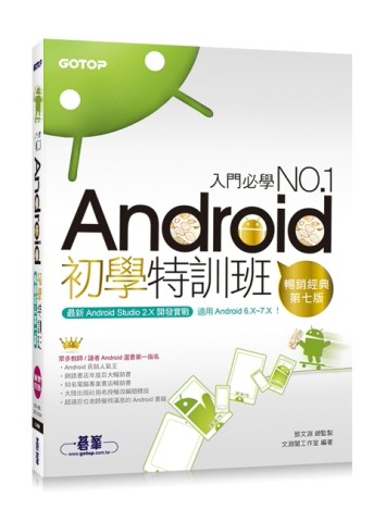 Android初學特訓班（第七版）（適用 Android 6.x~7.x / 全新Android Studio 2.X開發）[二手書_良好]